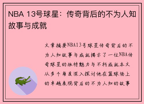 NBA 13号球星：传奇背后的不为人知故事与成就