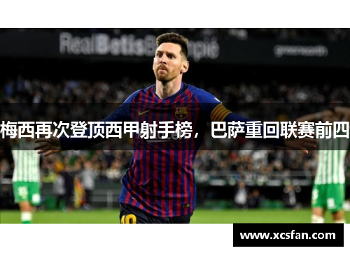 梅西再次登顶西甲射手榜，巴萨重回联赛前四