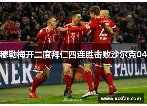 穆勒梅开二度拜仁四连胜击败沙尔克04