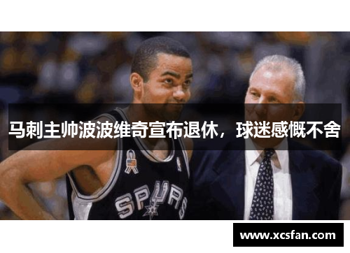 马刺主帅波波维奇宣布退休，球迷感慨不舍