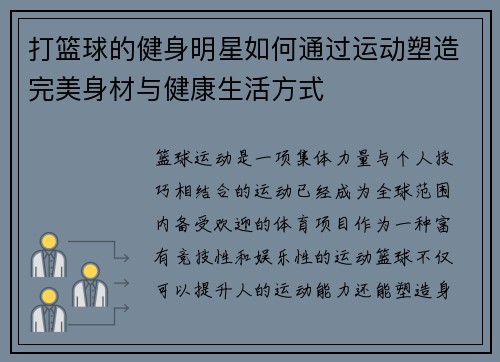 打篮球的健身明星如何通过运动塑造完美身材与健康生活方式