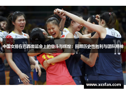 中国女排在巴西奥运会上的奋斗与辉煌：回顾历史性胜利与团队精神