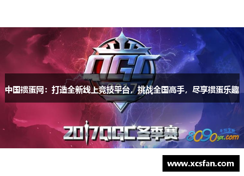 中国掼蛋网：打造全新线上竞技平台，挑战全国高手，尽享掼蛋乐趣