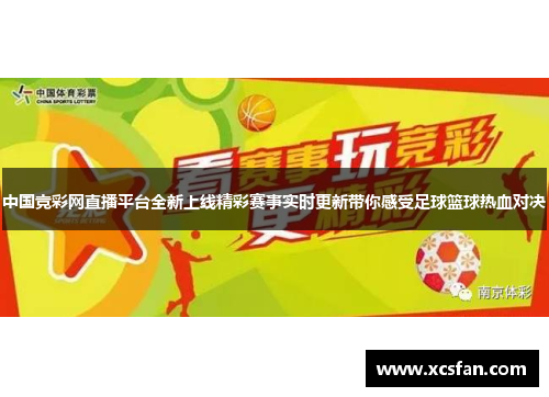 中国竞彩网直播平台全新上线精彩赛事实时更新带你感受足球篮球热血对决