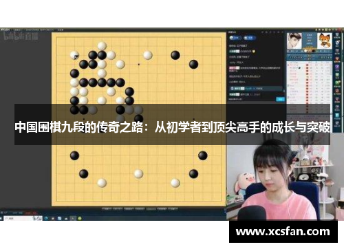 中国围棋九段的传奇之路：从初学者到顶尖高手的成长与突破