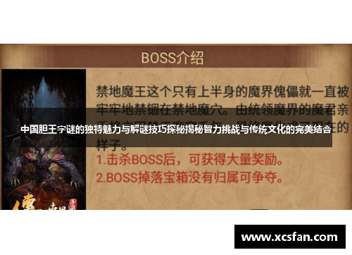 中国胆王字谜的独特魅力与解谜技巧探秘揭秘智力挑战与传统文化的完美结合