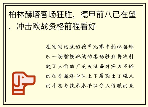 柏林赫塔客场狂胜，德甲前八已在望，冲击欧战资格前程看好