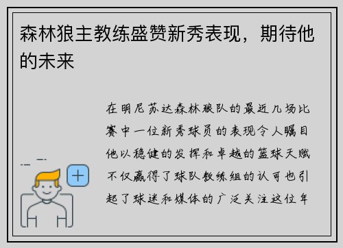 森林狼主教练盛赞新秀表现，期待他的未来