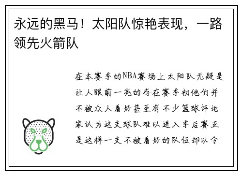 永远的黑马！太阳队惊艳表现，一路领先火箭队