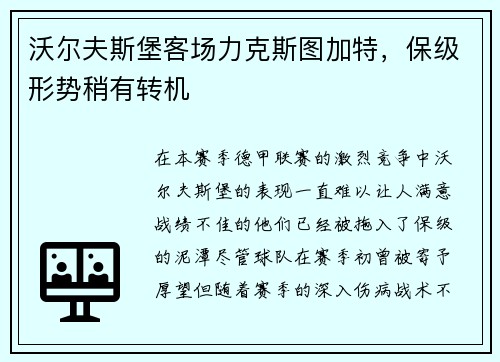 沃尔夫斯堡客场力克斯图加特，保级形势稍有转机