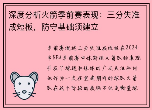 深度分析火箭季前赛表现：三分失准成短板，防守基础须建立
