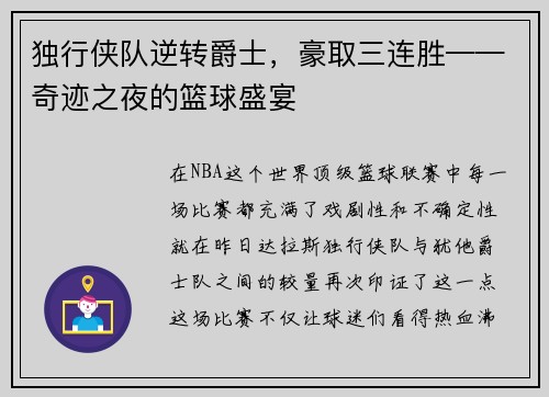 独行侠队逆转爵士，豪取三连胜——奇迹之夜的篮球盛宴