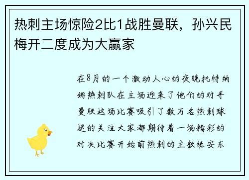 热刺主场惊险2比1战胜曼联，孙兴民梅开二度成为大赢家