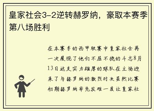 皇家社会3-2逆转赫罗纳，豪取本赛季第八场胜利