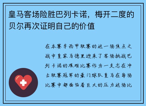 皇马客场险胜巴列卡诺，梅开二度的贝尔再次证明自己的价值