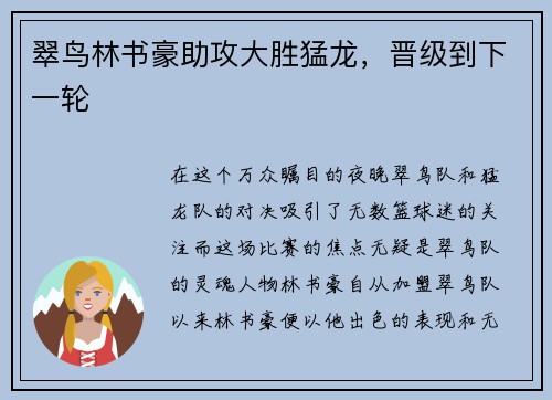 翠鸟林书豪助攻大胜猛龙，晋级到下一轮