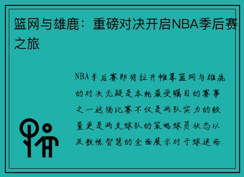 篮网与雄鹿：重磅对决开启NBA季后赛之旅