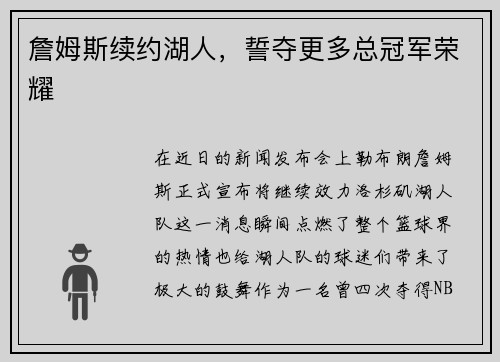詹姆斯续约湖人，誓夺更多总冠军荣耀