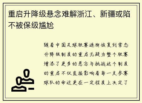 重启升降级悬念难解浙江、新疆或陷不被保级尴尬