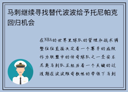 马刺继续寻找替代波波给予托尼帕克回归机会