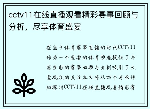 cctv11在线直播观看精彩赛事回顾与分析，尽享体育盛宴