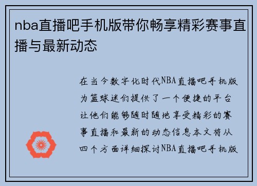 nba直播吧手机版带你畅享精彩赛事直播与最新动态