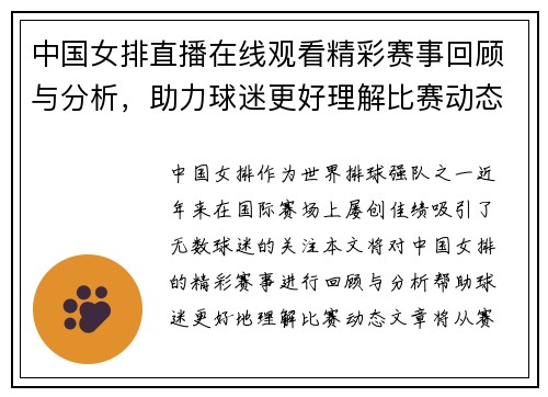 中国女排直播在线观看精彩赛事回顾与分析，助力球迷更好理解比赛动态