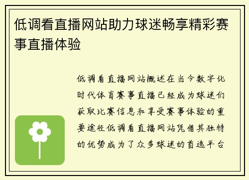 低调看直播网站助力球迷畅享精彩赛事直播体验