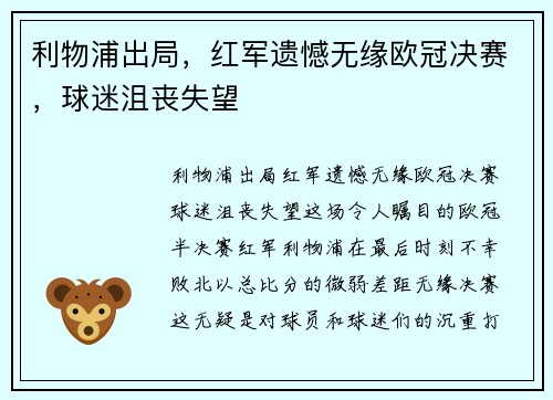 利物浦出局，红军遗憾无缘欧冠决赛，球迷沮丧失望