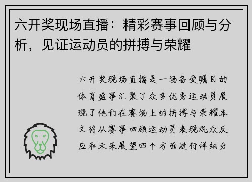 六开奖现场直播：精彩赛事回顾与分析，见证运动员的拼搏与荣耀