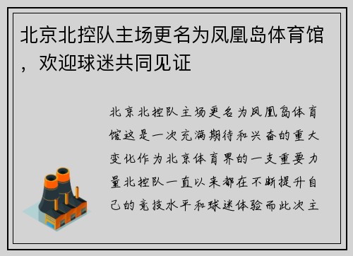 北京北控队主场更名为凤凰岛体育馆，欢迎球迷共同见证