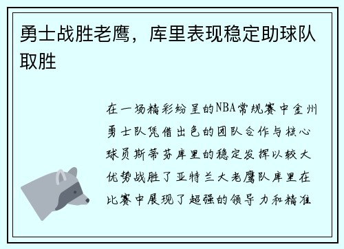 勇士战胜老鹰，库里表现稳定助球队取胜