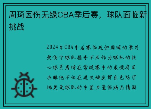 周琦因伤无缘CBA季后赛，球队面临新挑战