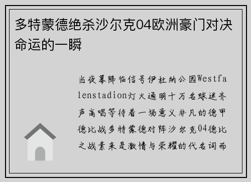 多特蒙德绝杀沙尔克04欧洲豪门对决命运的一瞬