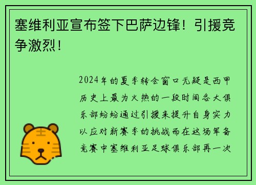 塞维利亚宣布签下巴萨边锋！引援竞争激烈！