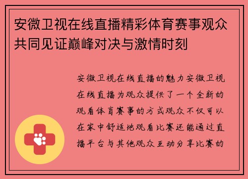 安微卫视在线直播精彩体育赛事观众共同见证巅峰对决与激情时刻