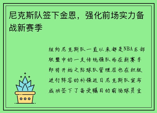 尼克斯队签下金恩，强化前场实力备战新赛季