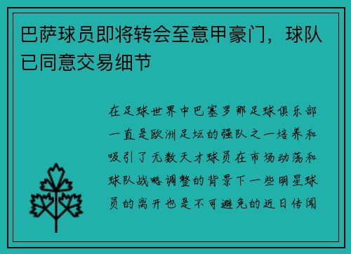 巴萨球员即将转会至意甲豪门，球队已同意交易细节
