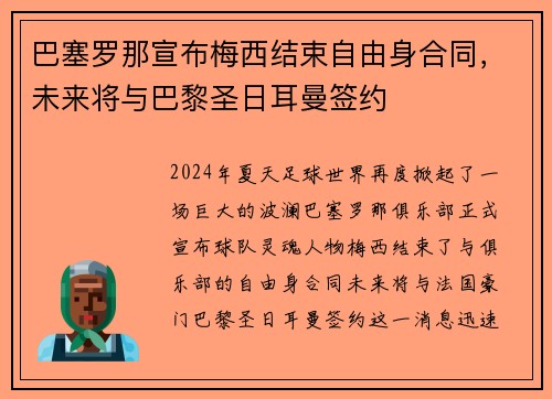巴塞罗那宣布梅西结束自由身合同，未来将与巴黎圣日耳曼签约