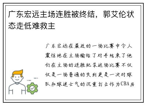 广东宏远主场连胜被终结，郭艾伦状态走低难救主