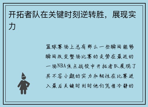 开拓者队在关键时刻逆转胜，展现实力