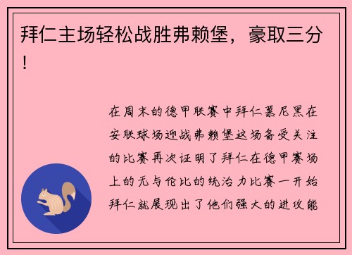 拜仁主场轻松战胜弗赖堡，豪取三分！