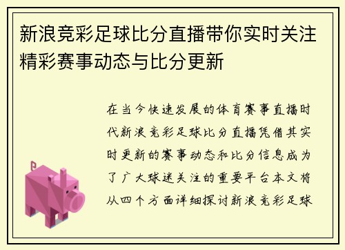 新浪竞彩足球比分直播带你实时关注精彩赛事动态与比分更新