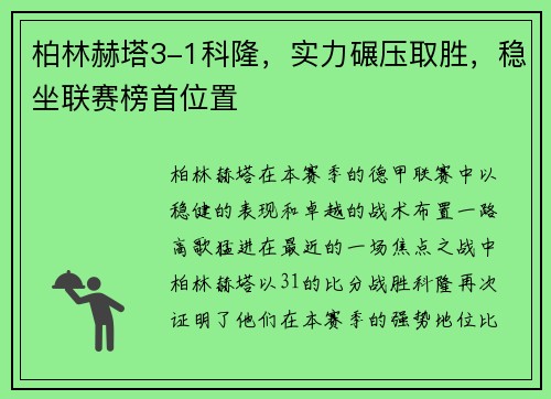柏林赫塔3-1科隆，实力碾压取胜，稳坐联赛榜首位置