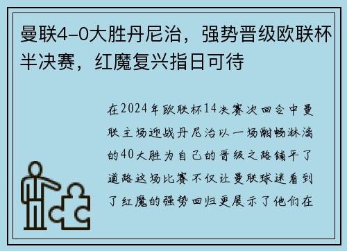 曼联4-0大胜丹尼治，强势晋级欧联杯半决赛，红魔复兴指日可待
