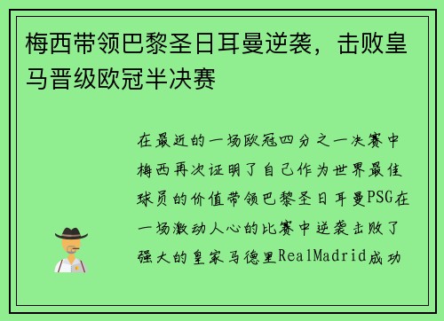 梅西带领巴黎圣日耳曼逆袭，击败皇马晋级欧冠半决赛