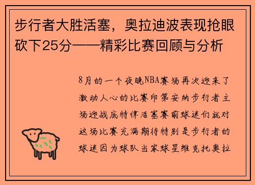 步行者大胜活塞，奥拉迪波表现抢眼砍下25分——精彩比赛回顾与分析