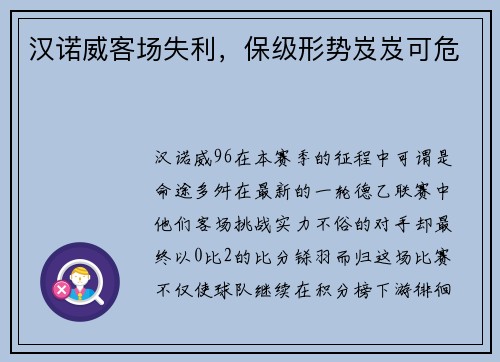 汉诺威客场失利，保级形势岌岌可危