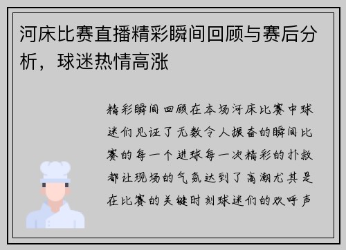 河床比赛直播精彩瞬间回顾与赛后分析，球迷热情高涨