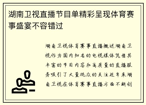 湖南卫视直播节目单精彩呈现体育赛事盛宴不容错过